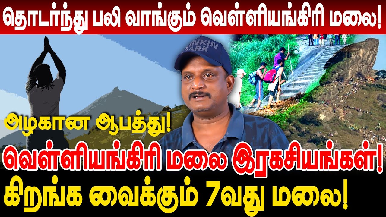 தொடர்ந்து பலி வாங்கும் வெள்ளியங்கிரி மலை ரகசியங்கள்! journalist umapathy interview Velliangiri Hills