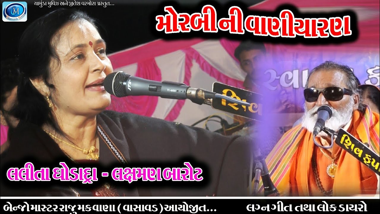Lalita ghodadra |  Lakhsnan barot || Morabi ni vaniyaran machu pani gya