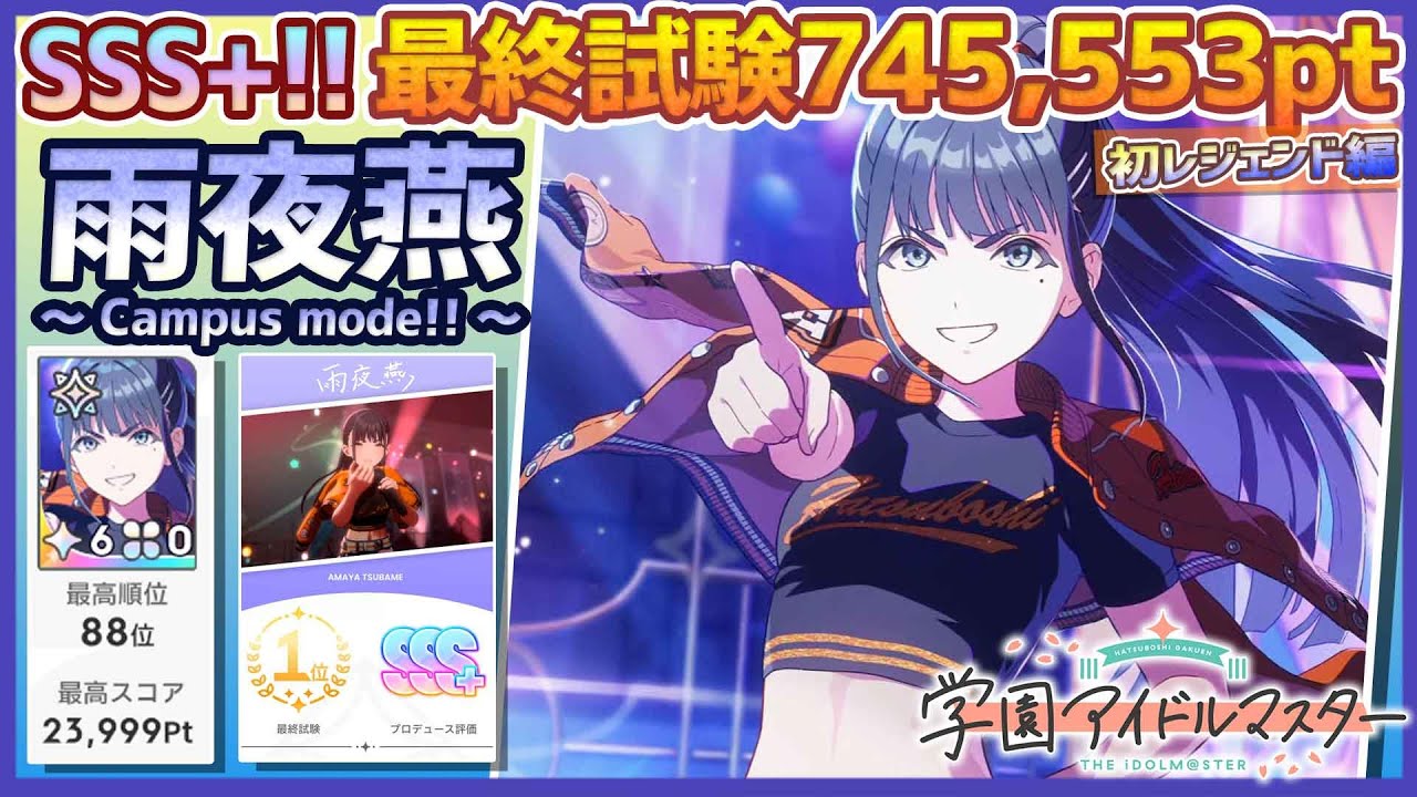 【#学マス/初ﾗﾝｷﾝｸﾞ88位】雨夜燕[Campus mode!!]～初レジェンド～【745,553pt/NIAマスター/育成/攻略】