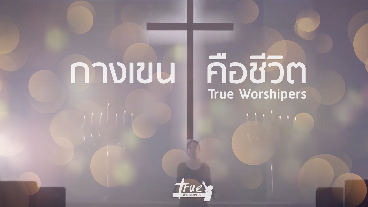 กางเขนคือชีวิต - Karna Salib Mu | True Worshipers [Official MV]