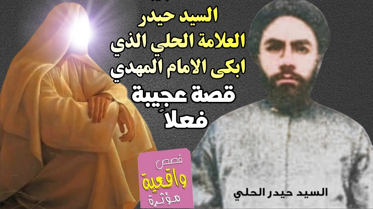 قصة ومعجزة العلامة الحلي السيد حيدر الذي ابكى الامام المهدي (عج) خله الامام يدك ع راسه من اعظم القصص