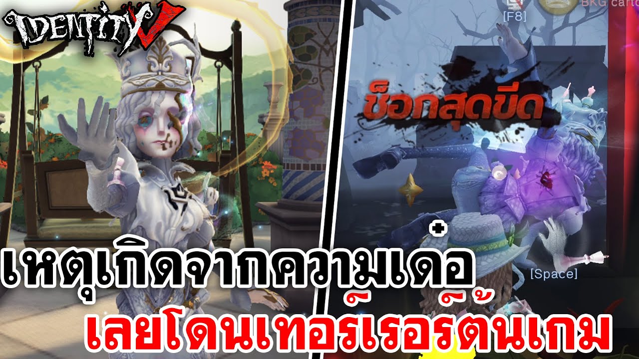 Identity V | เหตุเกิดจากความเด๋อ เลยโดนเทอร์เรอร์ต้นเกม