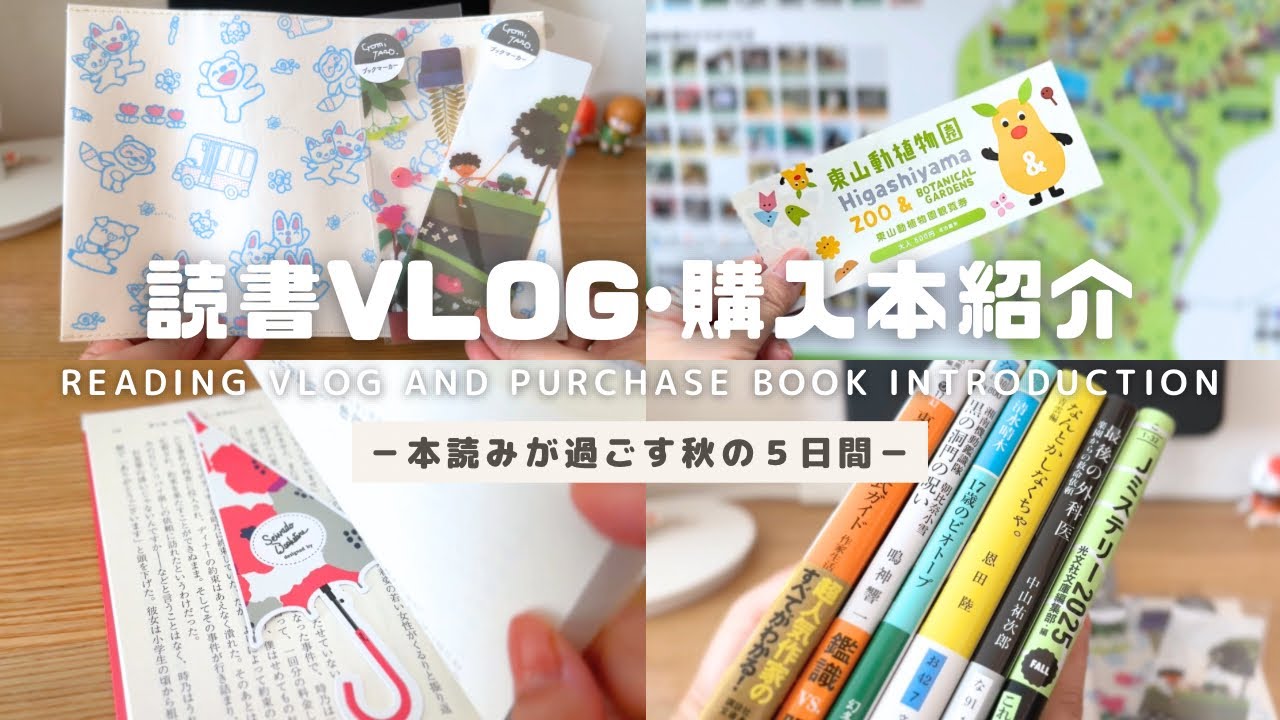 【読書vlog | 購入本紹介】文庫購入本６冊紹介！秋の長雨には読書を｜読書グッズ購入｜東山動物園