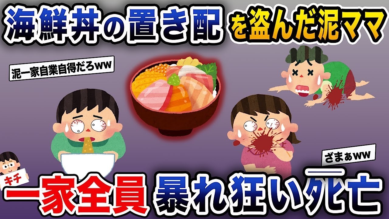 【泥ママ】海鮮丼の置き配を盗んだ泥ママ→家族全員が暴れ回りながら...