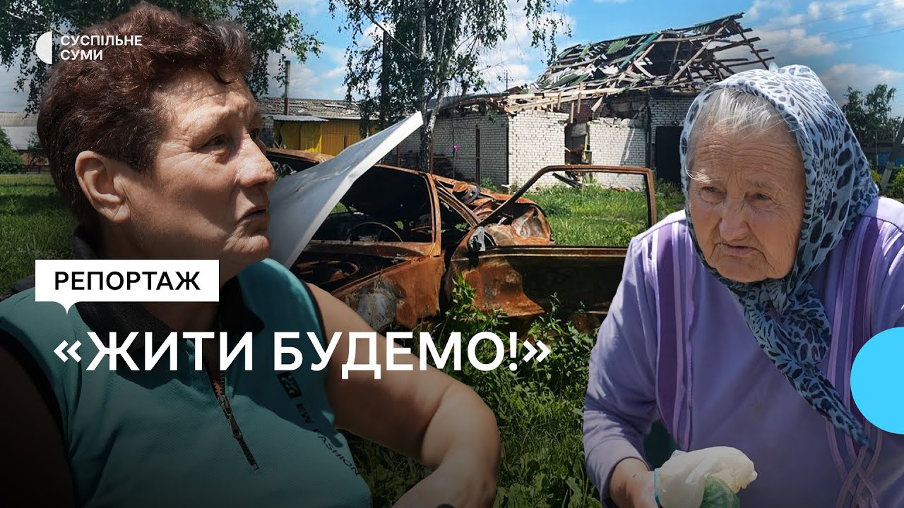 «Жити будемо!»: що кажуть мешканці Самотоївки про життя в селі після авіаударів