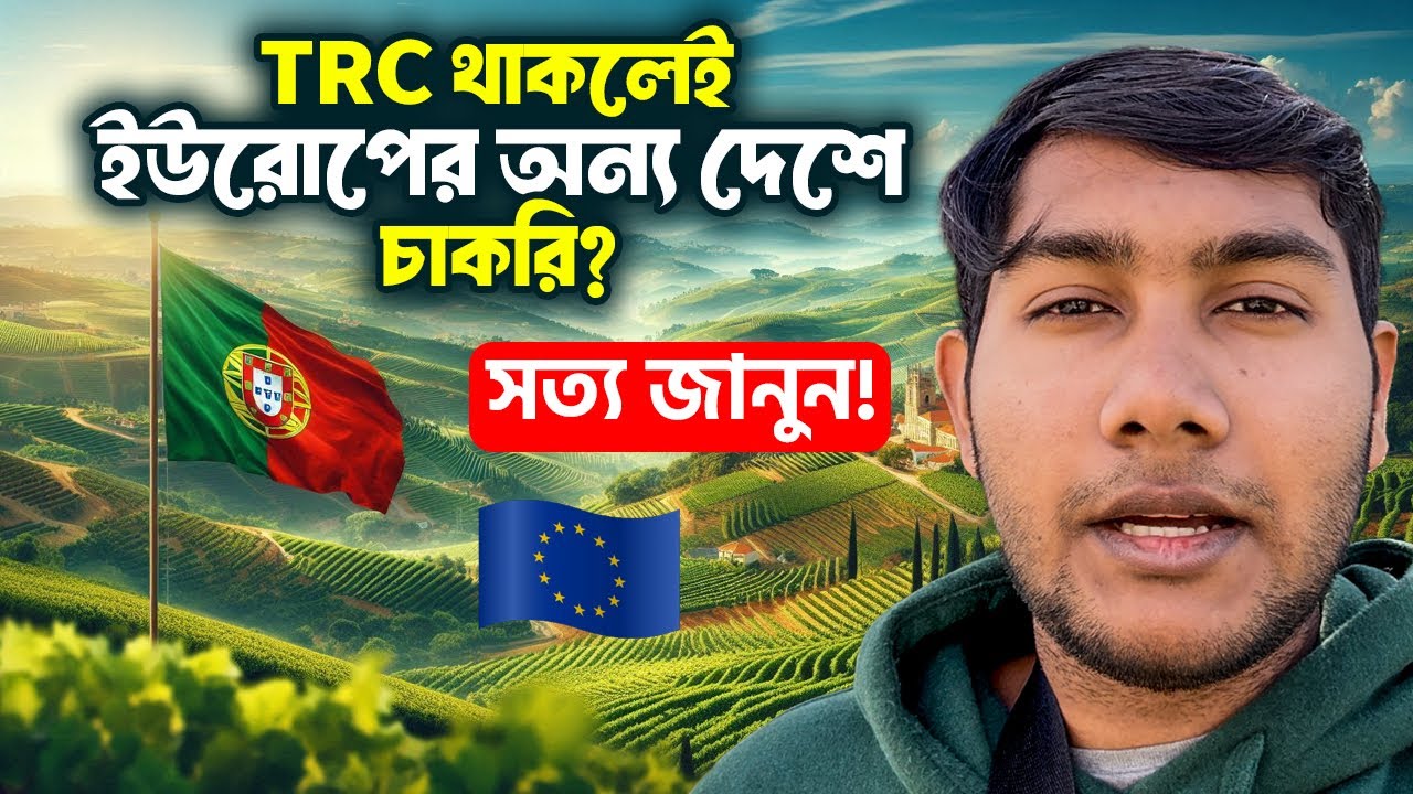 পর্তুগালের রেসিডেন্স কার্ড (TRC) দিয়ে ইউরোপে কাজ করা যাবে? | Portugal TRC Work Rights in EU 🇵🇹🇪🇺