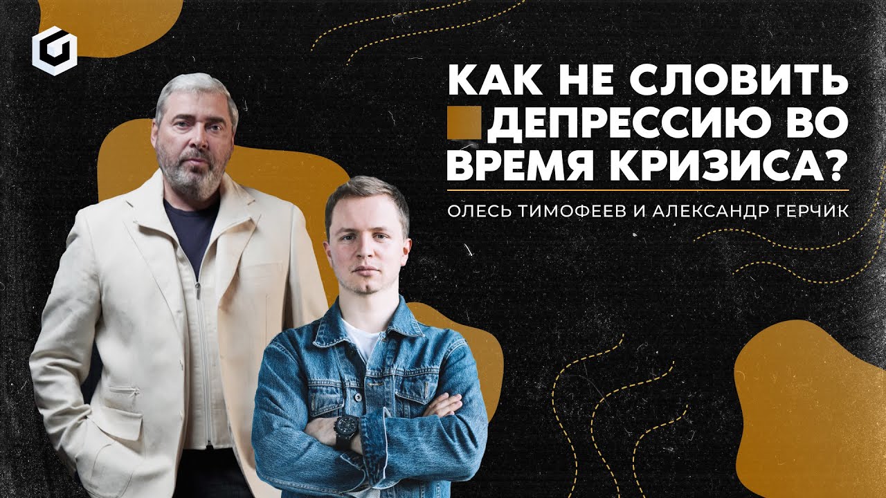 Как не словить депрессию во время кризиса? Олесь Тимофеев и Александр Герчик