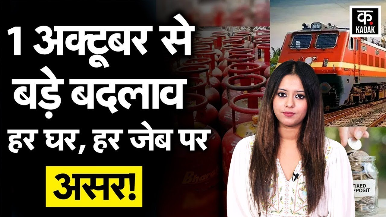 LPG महंगा, UPI में बदलाव, IRCTC और क्या-क्या? 1 अक्टूबर 2025 से बदल जाएंगे ये नियम!