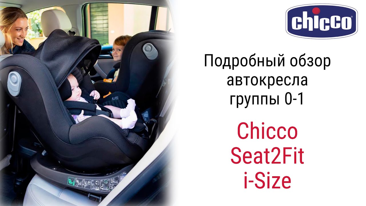 Новинка 2023 года на российском рынке от легендарного итальянского бренда  Chicco Seat2Fit i-Size