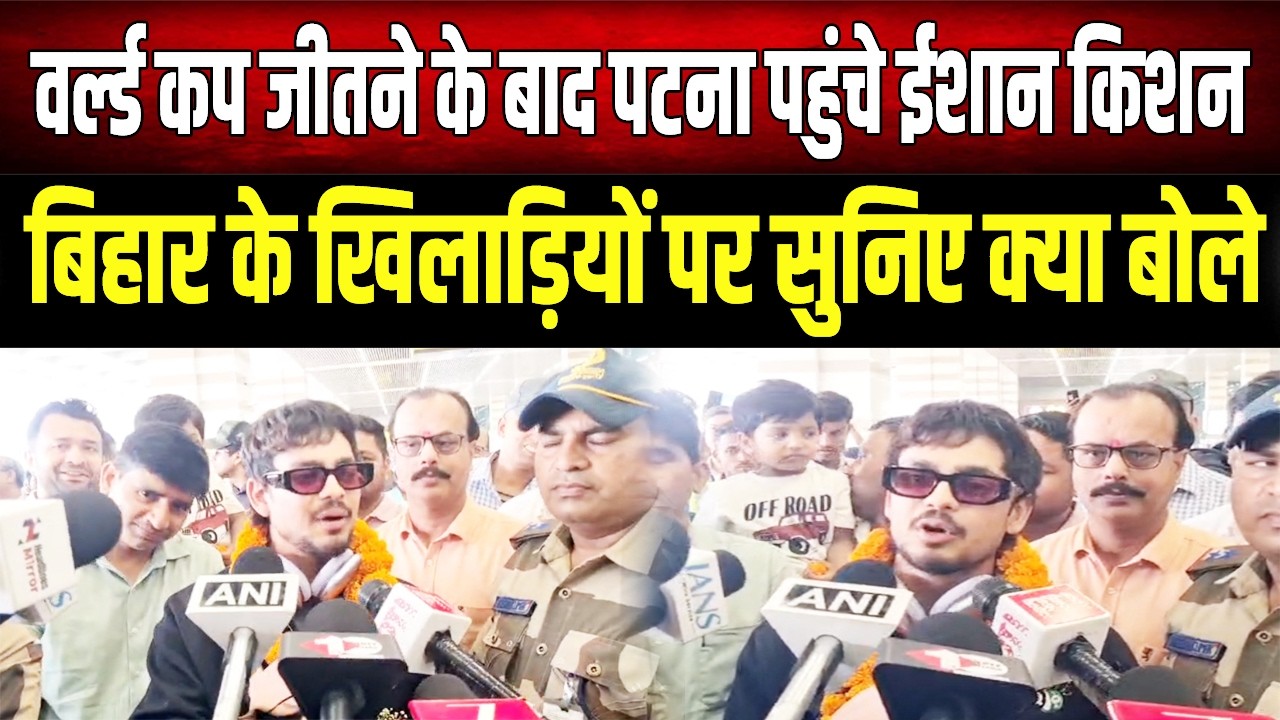 ICC T20 World Cup जीतने के बाद Patna पहुंचे Ishan Kishan ने Bihar के खिलाड़ियों के लिए क्या कहा?