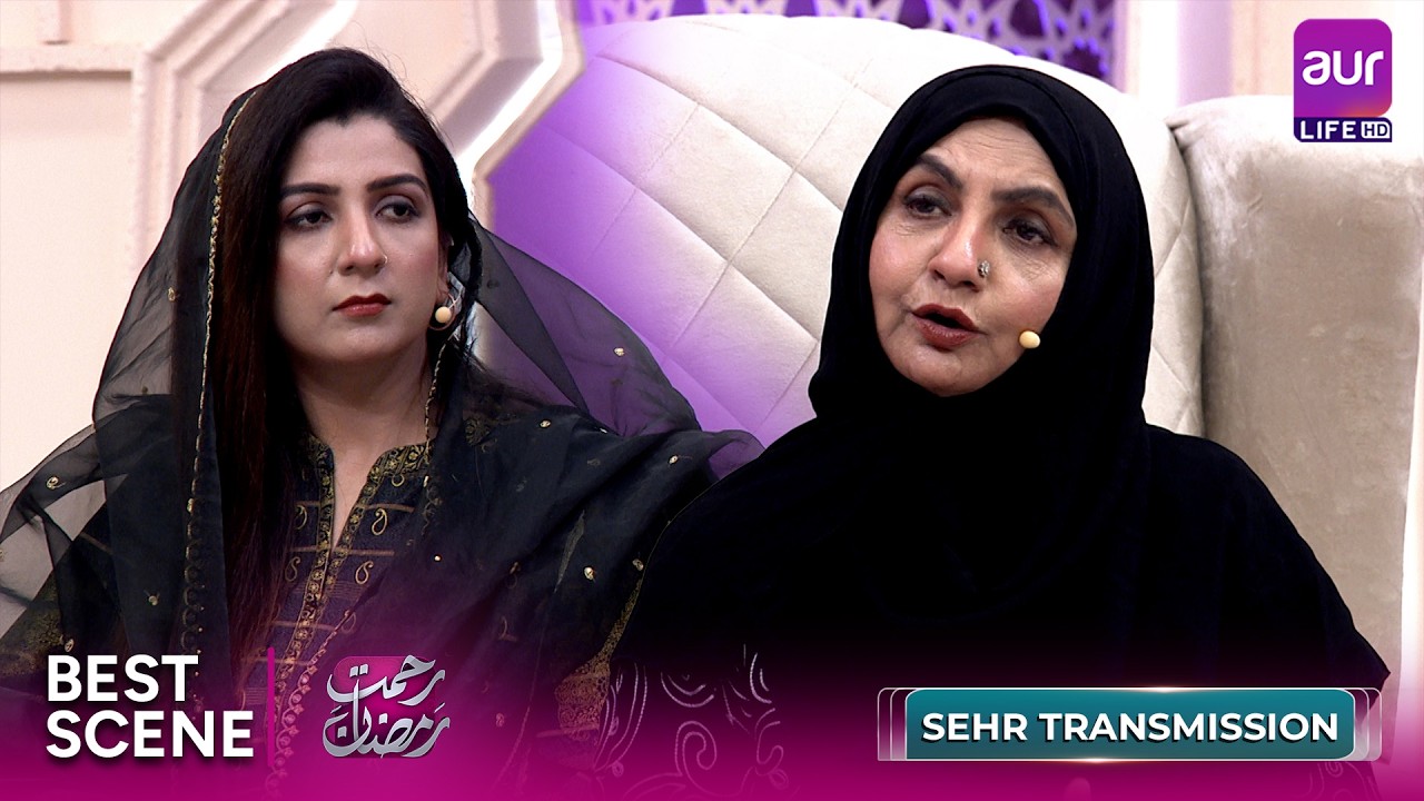 Rehmat e Ramzan - Sehr Transmission | Best Moments | Agha Sherazi - Abida Agha | #aurLife