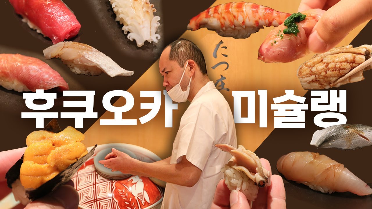 후쿠오카 미슐랭 스시집, 한국인 맞춤 서비스까지? FUKUOKA VLOG