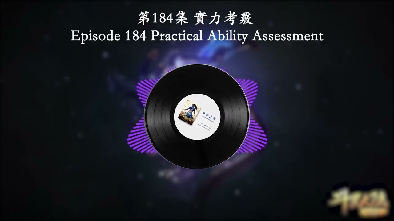 第0184集 實力考覈 | Episode 0184 Practical Ability Assessment | 斗羅大陸 | Land of Dou Luo