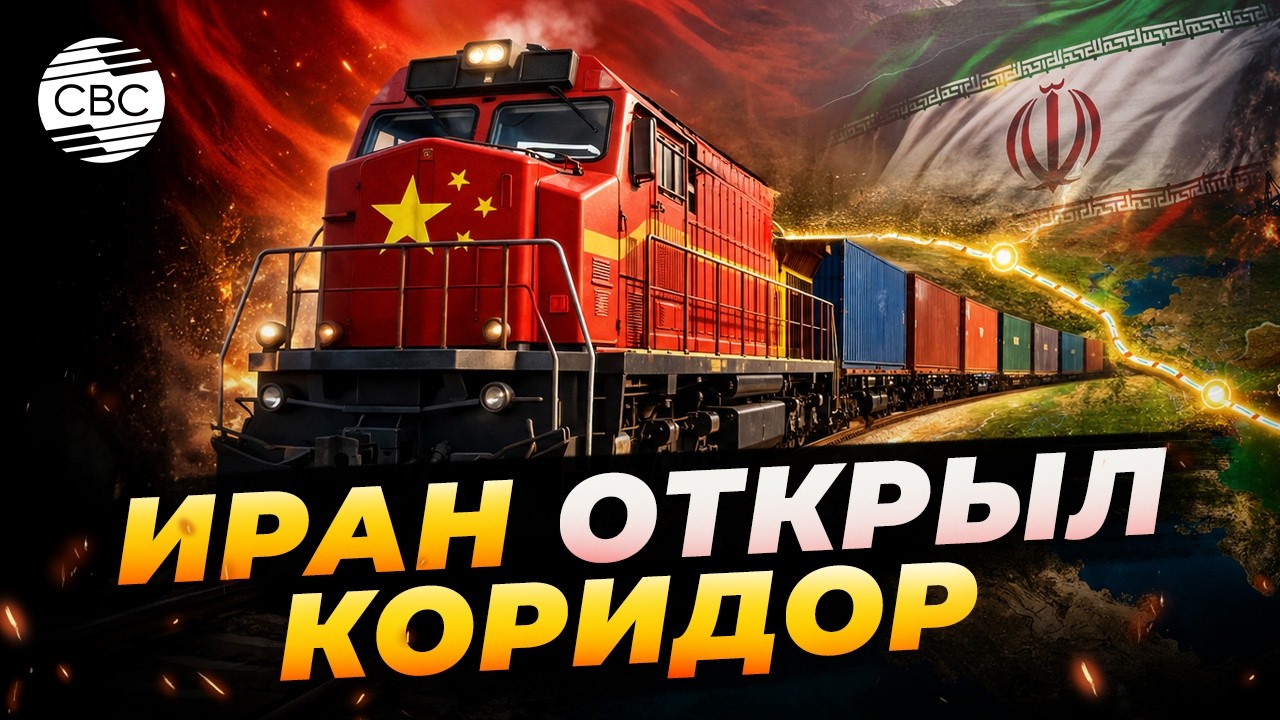 Китай и Иран открыли новый путь в Азию