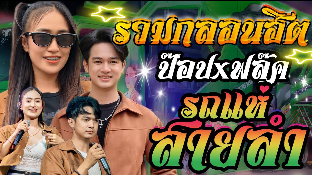 ยอมรับสาว่าฮักอ้าย+เตรียมใจอภัยน้อง+สมน้ำหน้าตัวเอง**ฟลุ๊ค+ป๊อป หนึ่งฤทัย**เอกชัยมิวสิคธนพลซาวด์