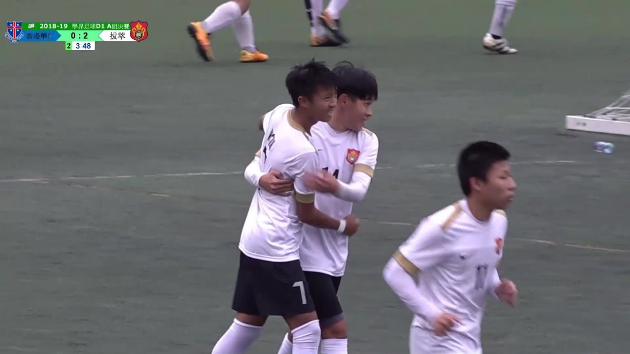 2018-11-26 學界足球D1 A組決賽 香港華仁 vs 拔萃 (0-2) 精華
