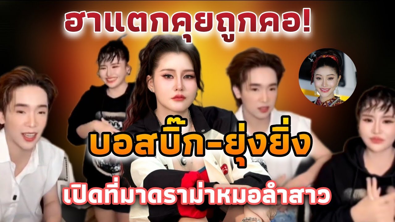 เปิดฉากฮาแตก! บอสบิ๊ก–ยุ่งยิ่ง คุยเพลินเข้าทาง ก่อนเปิดที่มาดราม่าหมอลำสาวไวรัล กัด..! จนไลฟ์สะเทือน