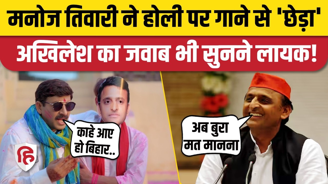 Manoj Tiwari New Holi Song में विपक्षी नेताओं पर तंज, Akhilesh Yadav बोले- अब हम भी बनाएंगे गाना