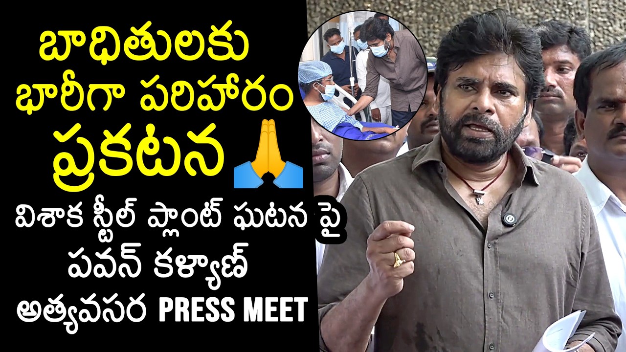 Deputy CM Pawan Kalyan Press Meet | Visakhapatnam Steel Plant Accident Site | News Buzz