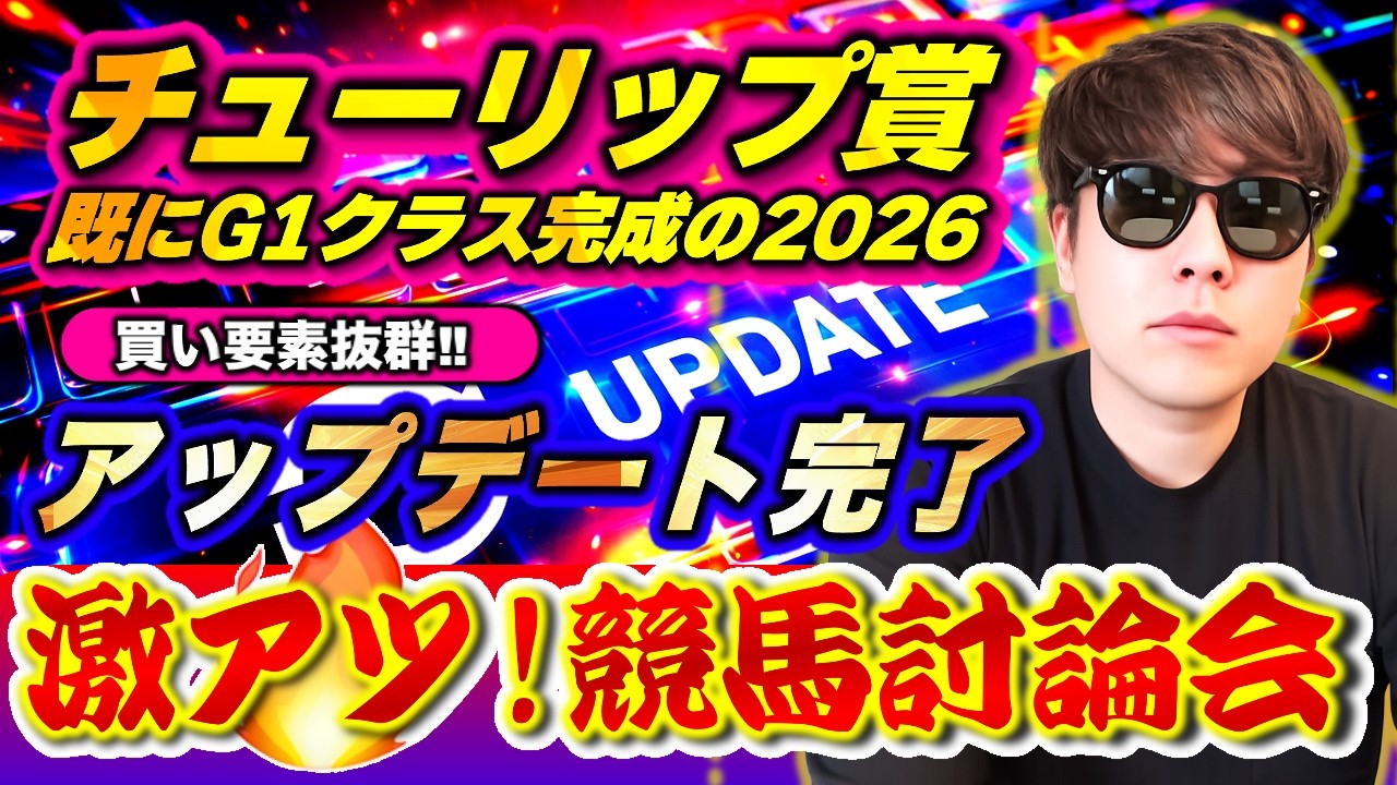 【チューリップ賞2026】クラシック路線を革新アップデート済みのプレミアム評価馬