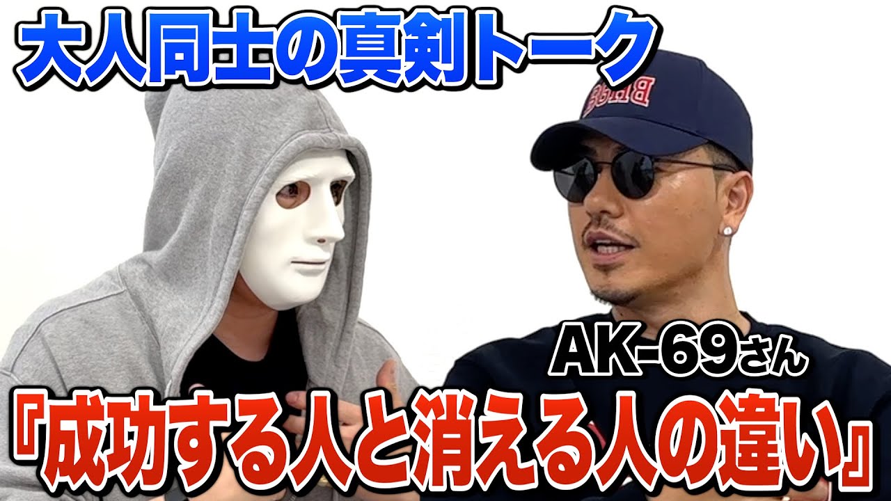 【AK-69】大人同士の対談！成功する人と消える人、引退への考え、人生最大の間違い等について語り合う！【ラファエル.エシュロンヴィレッジ】