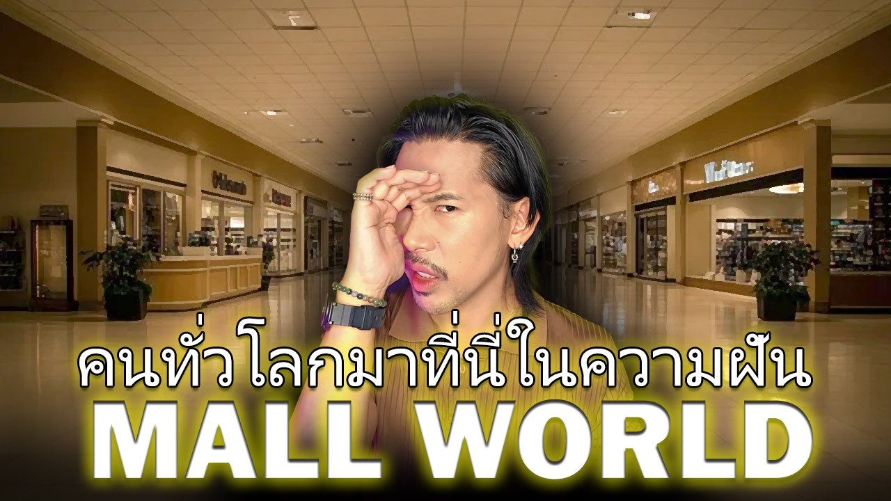 หลายคนบนโลกไปที่นี่ในความฝัน Mall World | Mafung Story II EP40