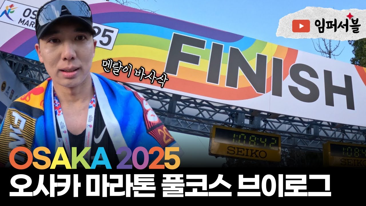 오사카마라톤 2025 풀코스 브이로그 OSAKA MARATHON 2025
