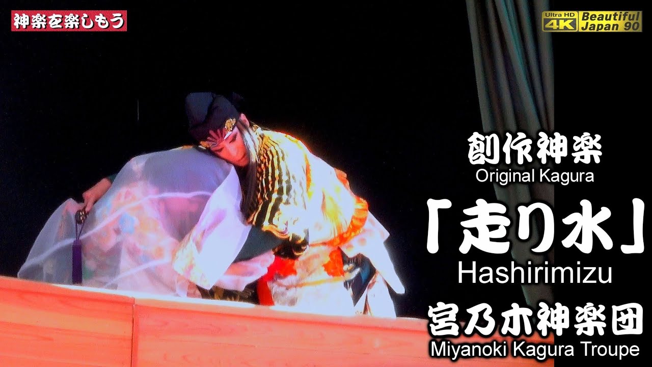 🌀宮乃木６連発🎆😭涙なみだの物語🙏修正版＋580回👹創作神楽「走り水」宮乃木神楽団📢フジグラン高陽公演②📅2024年10月5日🚄心を込めて撮りたて2台カメラ特別編集版📢地元を応援します(^_-)☆