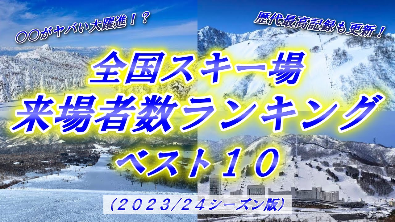 【2024】全国スキー場の来場者数ランキングベスト10