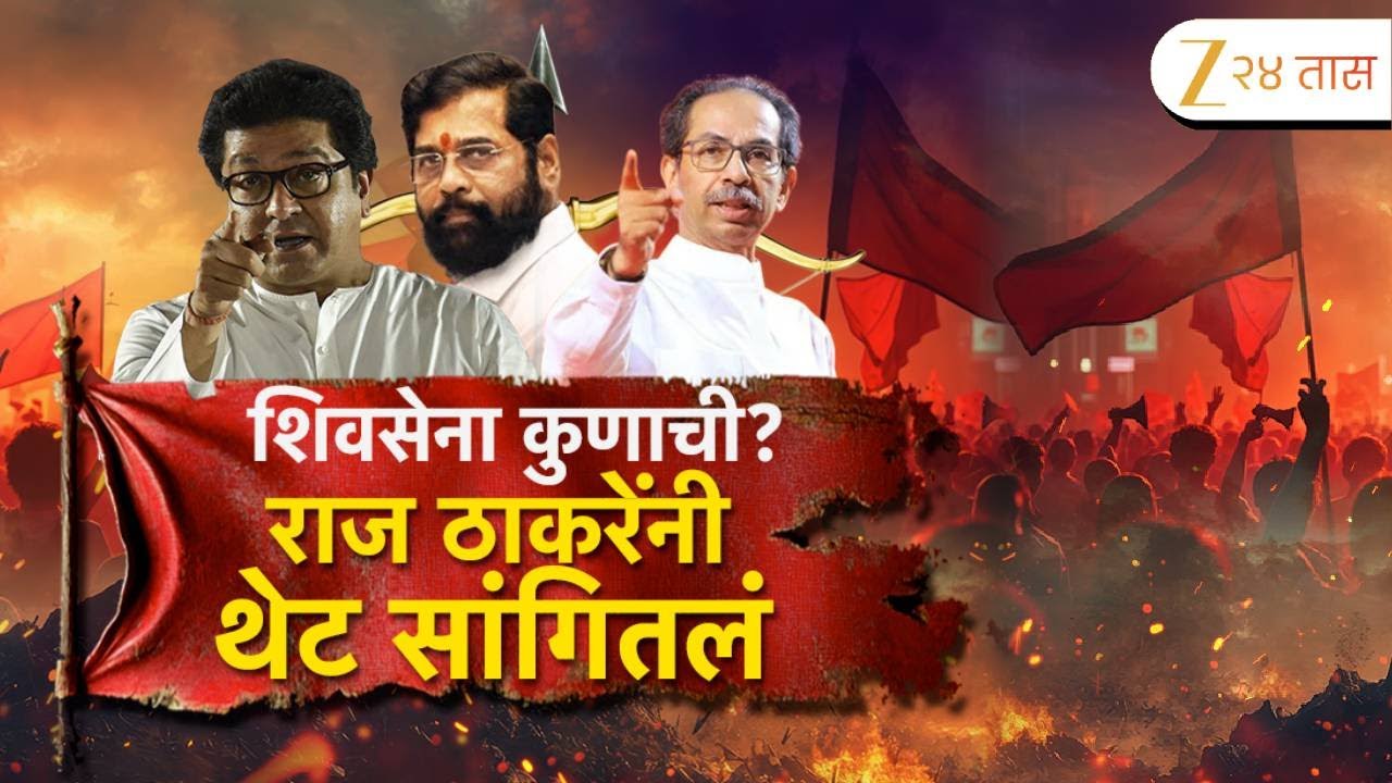 Special Report On Raj Thackeray | खरी शिवसेना कुणाची? राज ठाकरेंनी थेट सांगितलं | Zee24Taas