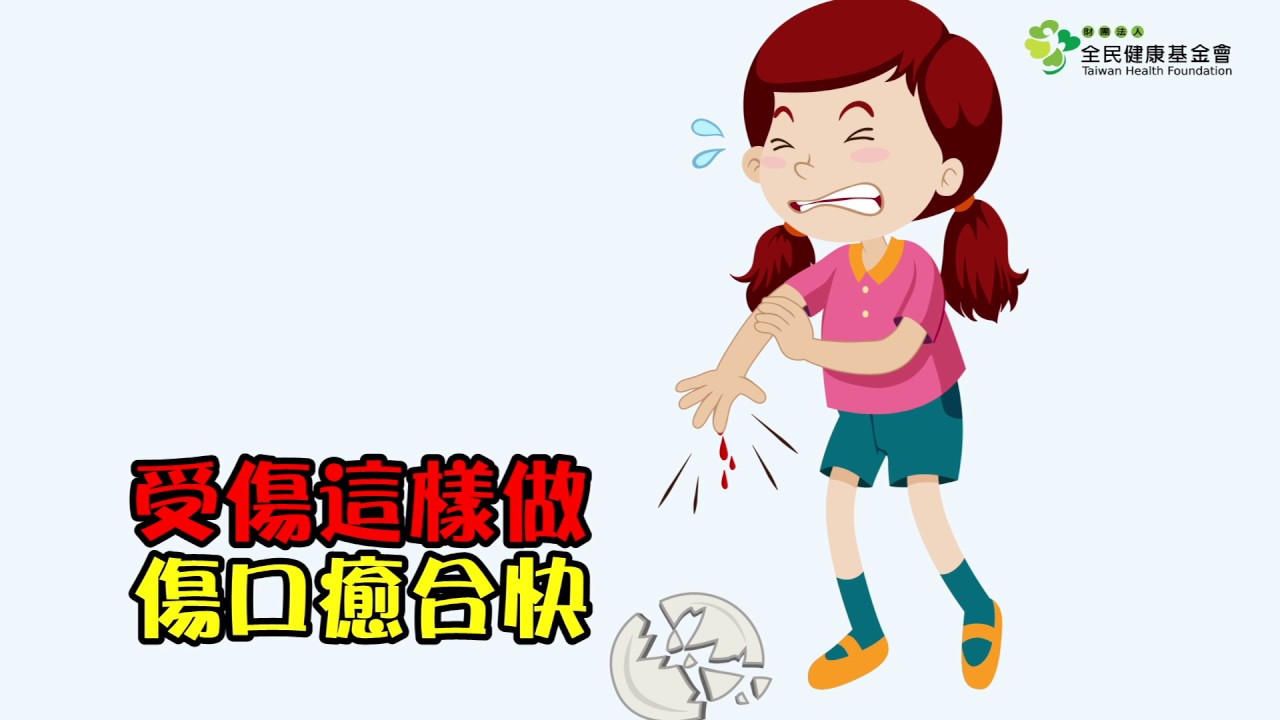 受傷這樣做 傷口癒合快