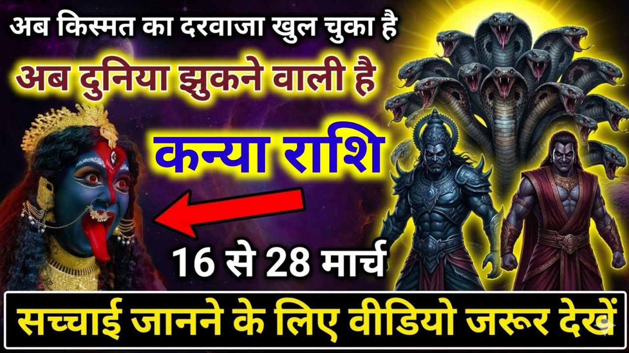कन्या राशि 16,17,18,19 मार्च चमत्कारिक संकेत! माँ काली की कृपा से बदलने वाली किस्मत #astrology