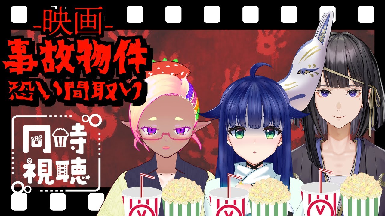 【#同時視聴】コラボ！事故物件！皆で観れば怖くない！！【夢咲たま／Vtuber】