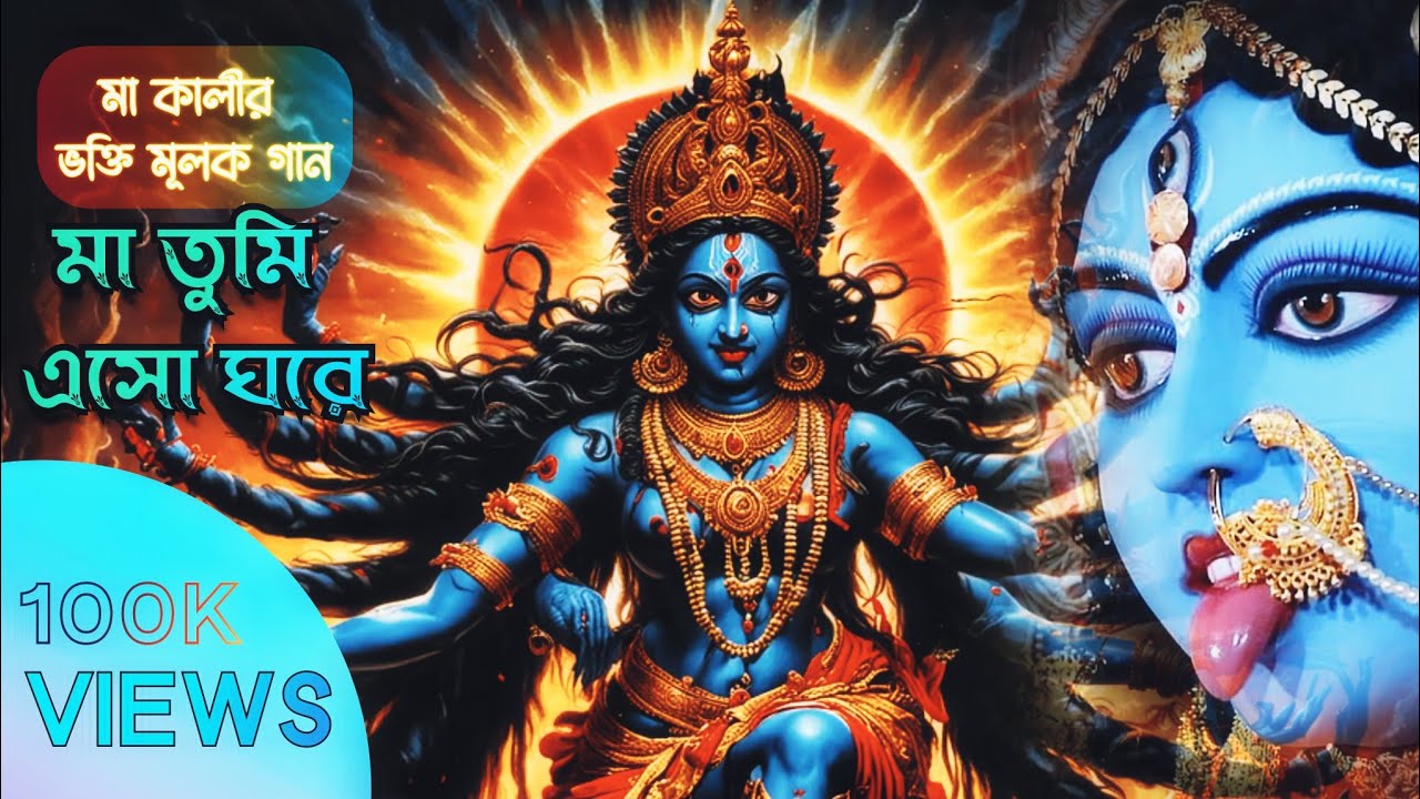 🌺মা তুমি এসো ঘরে | মা কালীর গান | Maa Kali Song | @amusiccfm 