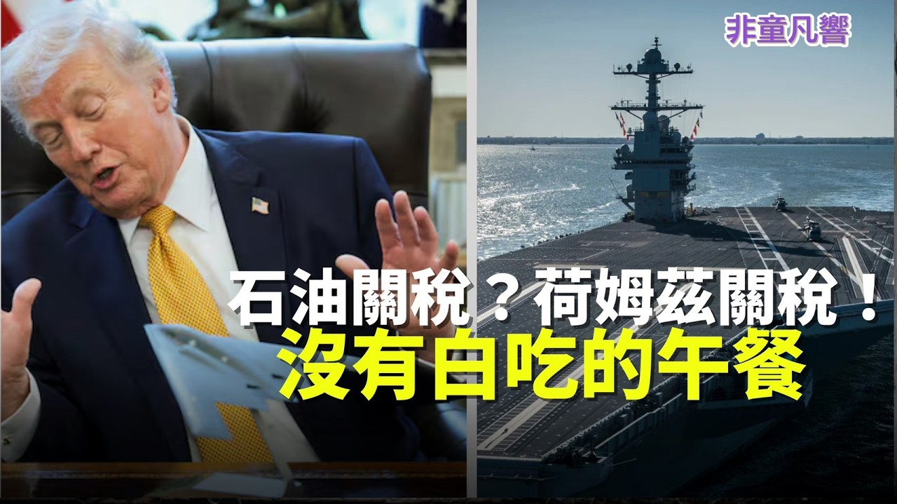 出錢或者出力？沒有白吃的午餐，只有白痴的自私自利。高市早苗帶著大禮包去見川普，如果共同宣布日本出動掃雷艦，那將是歷史鏡頭。｜2026.3.18【非童凡響】