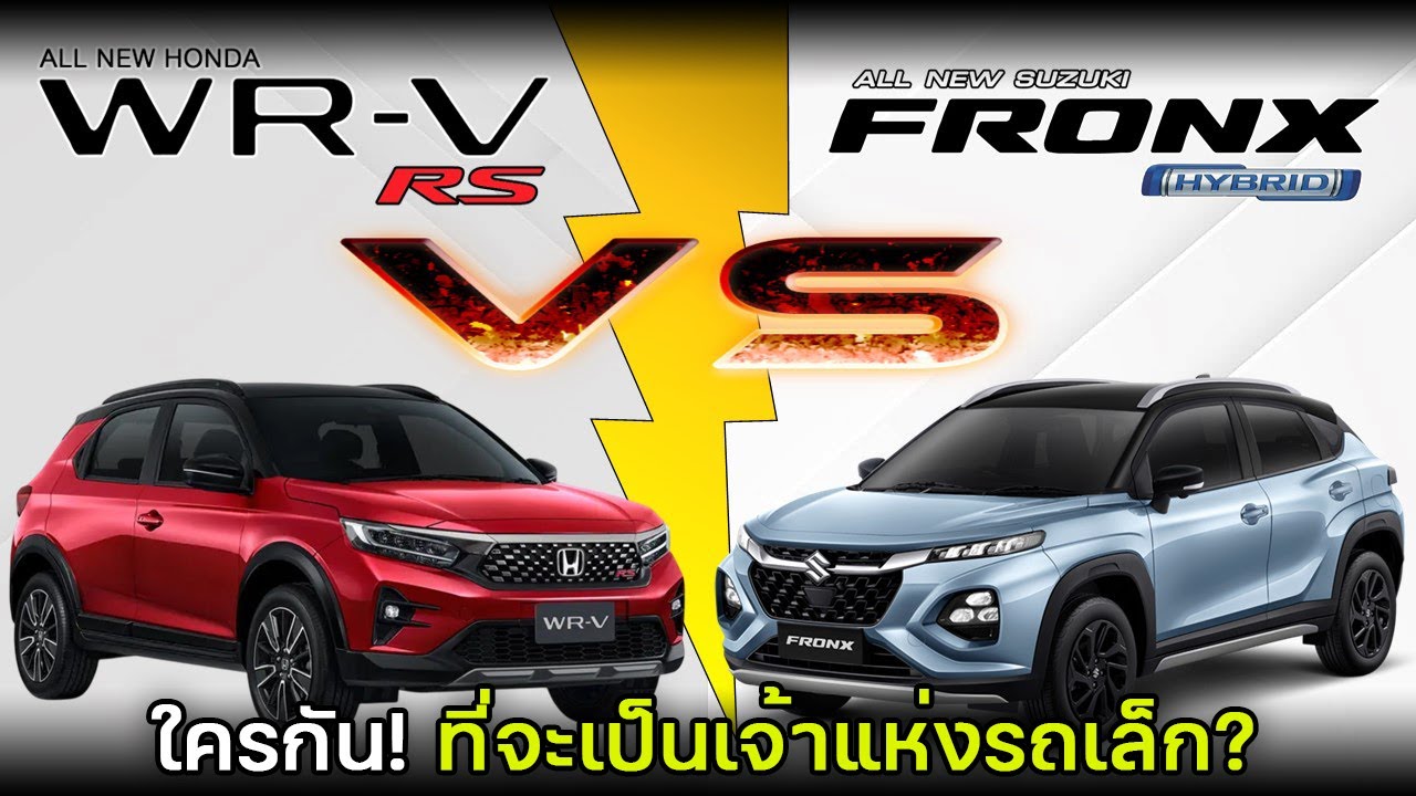【เทียบสเปค】SUZUKI FRONX GLX PLUS HYBRID VS HONDA WR-V RS