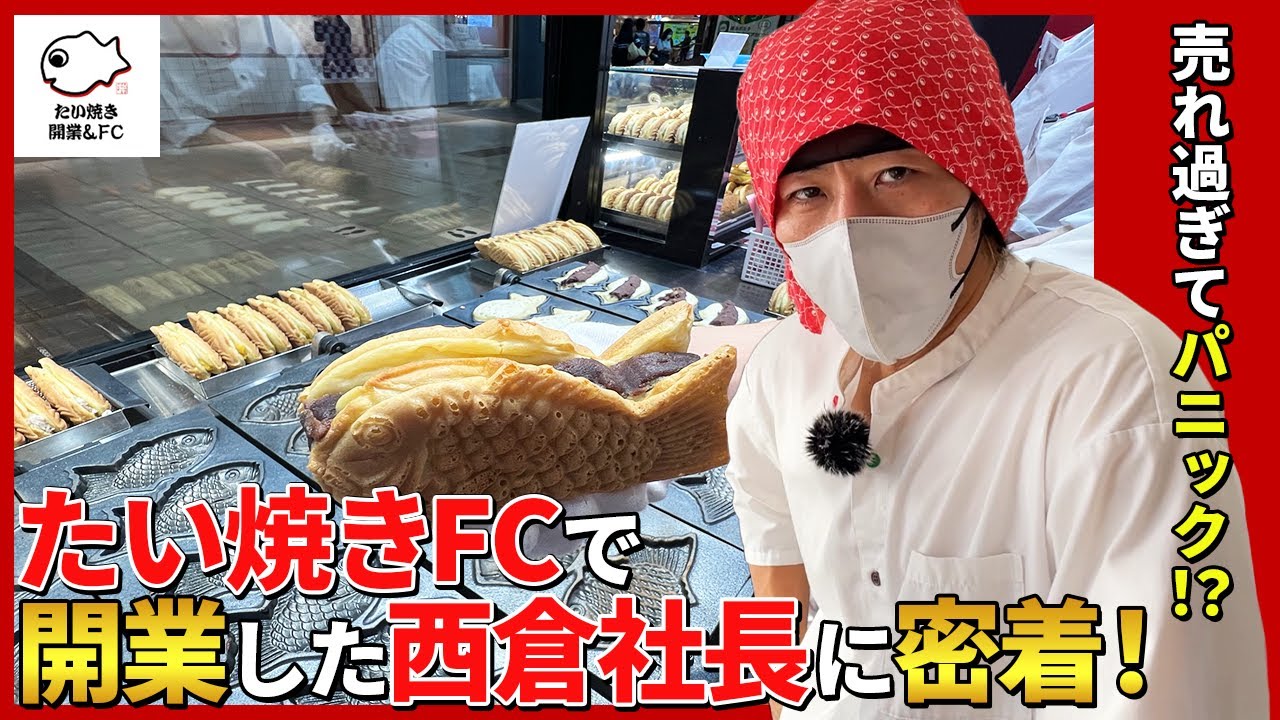 爆売れ過ぎてパニック！？たい焼きくりこ庵フランチャイズのたい焼きレボリューション西倉社長に密着してみた！