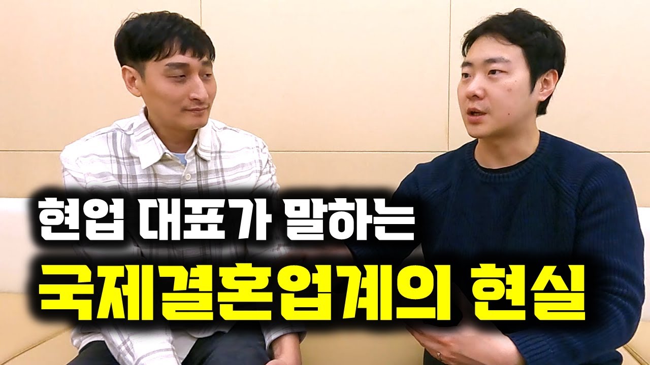 국제결혼 업체 대표가 밝히는 업계의 현실. 암흑기에 벌어진 일들