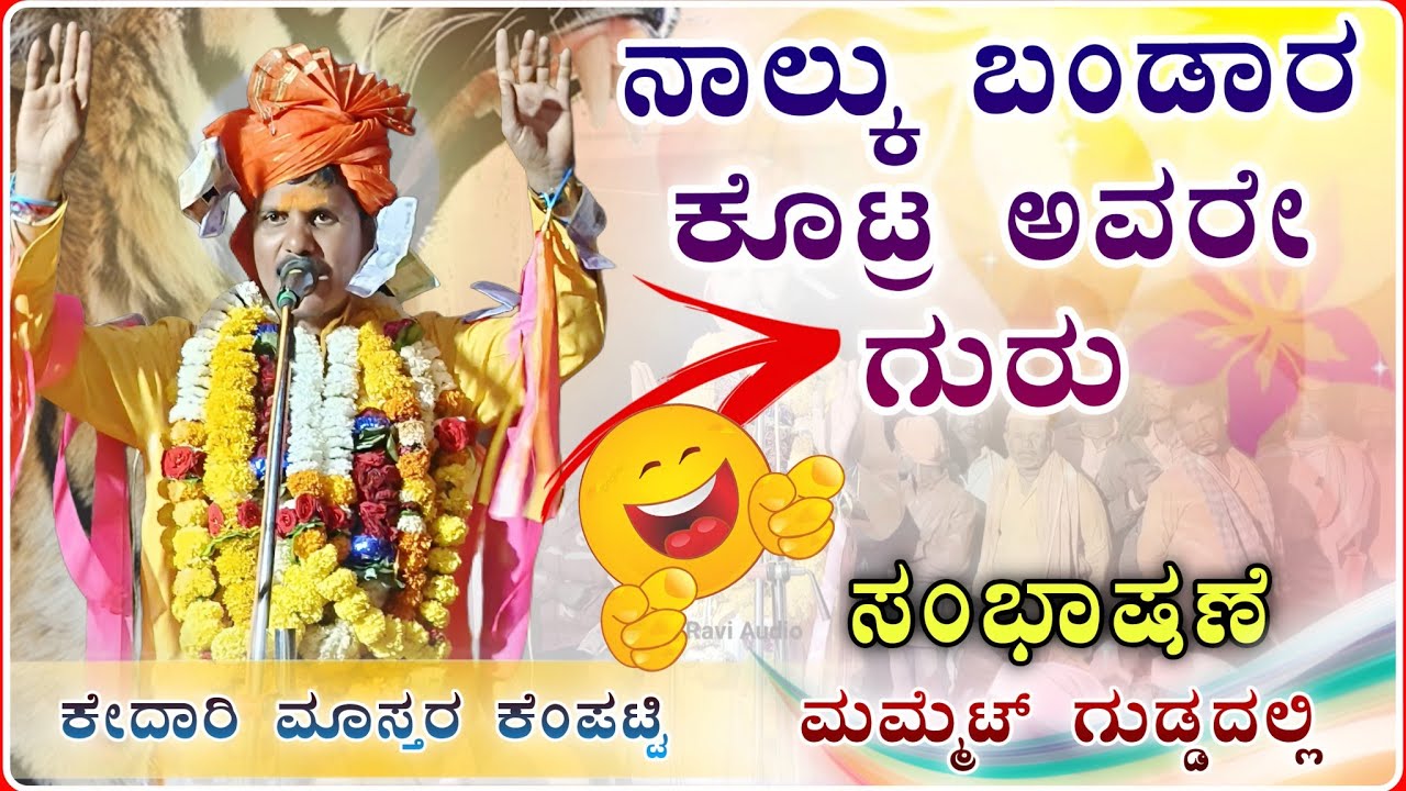 ಸಾಹಿತ್ಯ ಕೊಟ್ರ ಅವರೆ ಗುರೂ ✅🔥🫣| ಕೇದಾರಿ ಮಾಸ್ತರ್ ಸಂಭಾಷಣೆ Kedari Master Kempatti Speech@RaviAudio355 