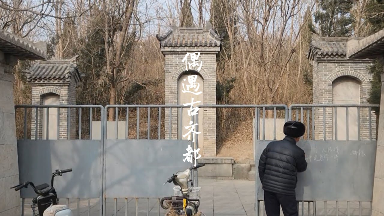 Ancient Qi Capital and the Keeper Who Went a Year Unpaid.古齐都与一年未领到报酬的守护者