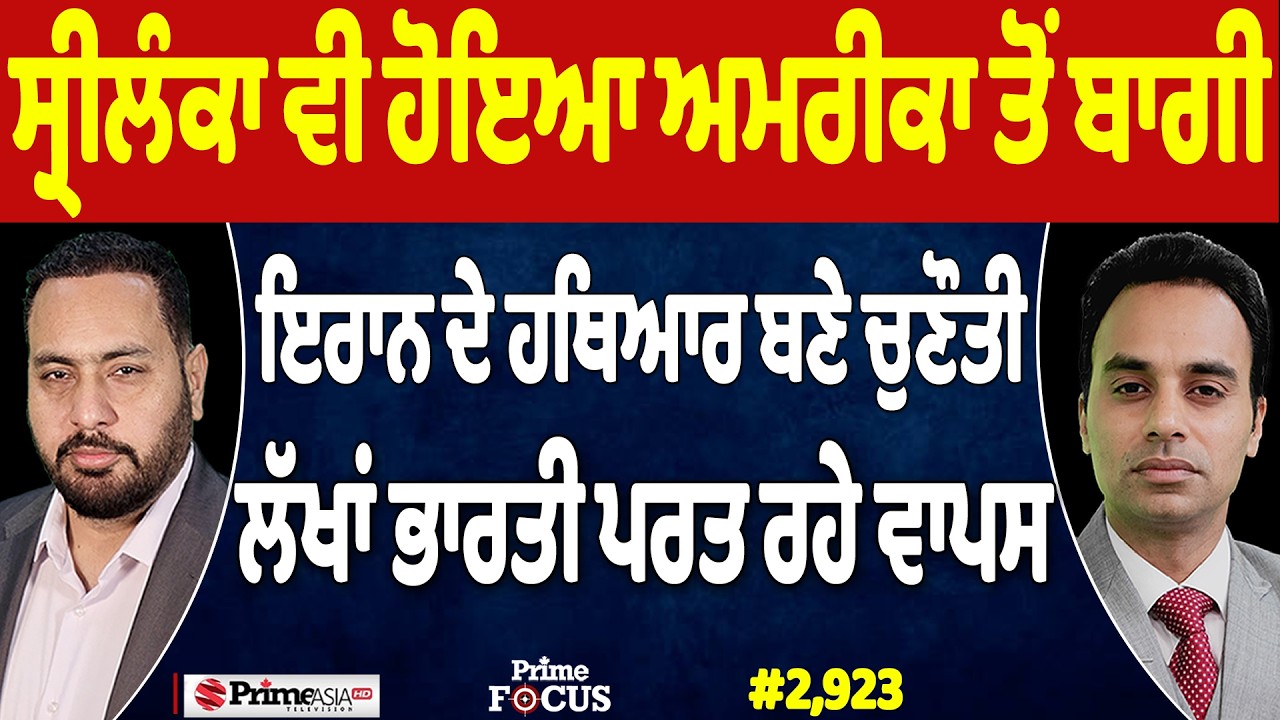 Prime Focus (2,923) | Sri Lanka ਵੀ ਹੋਇਆ US ਤੋਂ ਬਾਗੀ, Iran ਦੇ ਹਥਿਆਰ ਬਣੇ ਚੁਣੌਤੀ