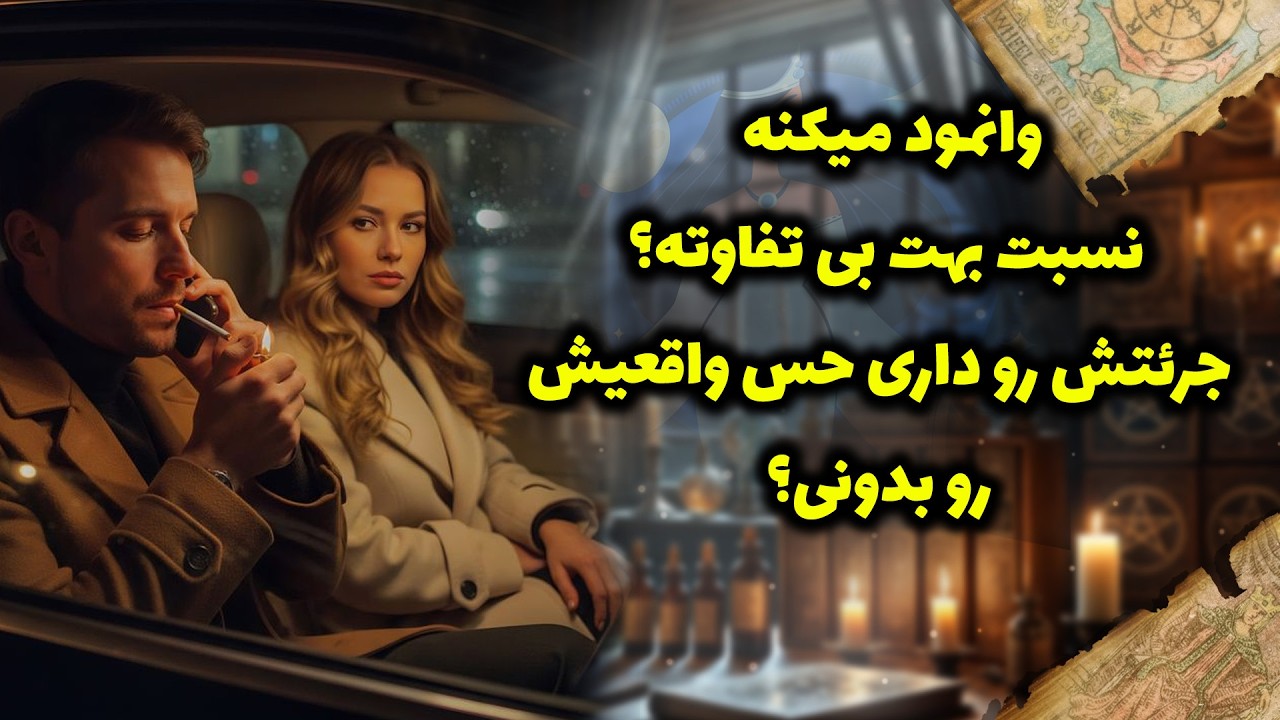 شراره تاروت کوچینگ - وانمود میکنه نسبت بهت بی تفاوته؟ جرئتش رو داری حس واقعیش رو بدونی؟