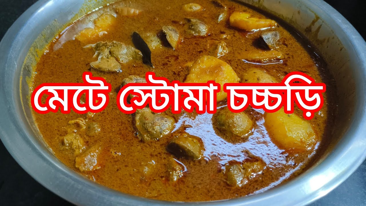 মেটে স্টোমা চচ্চড়ি 