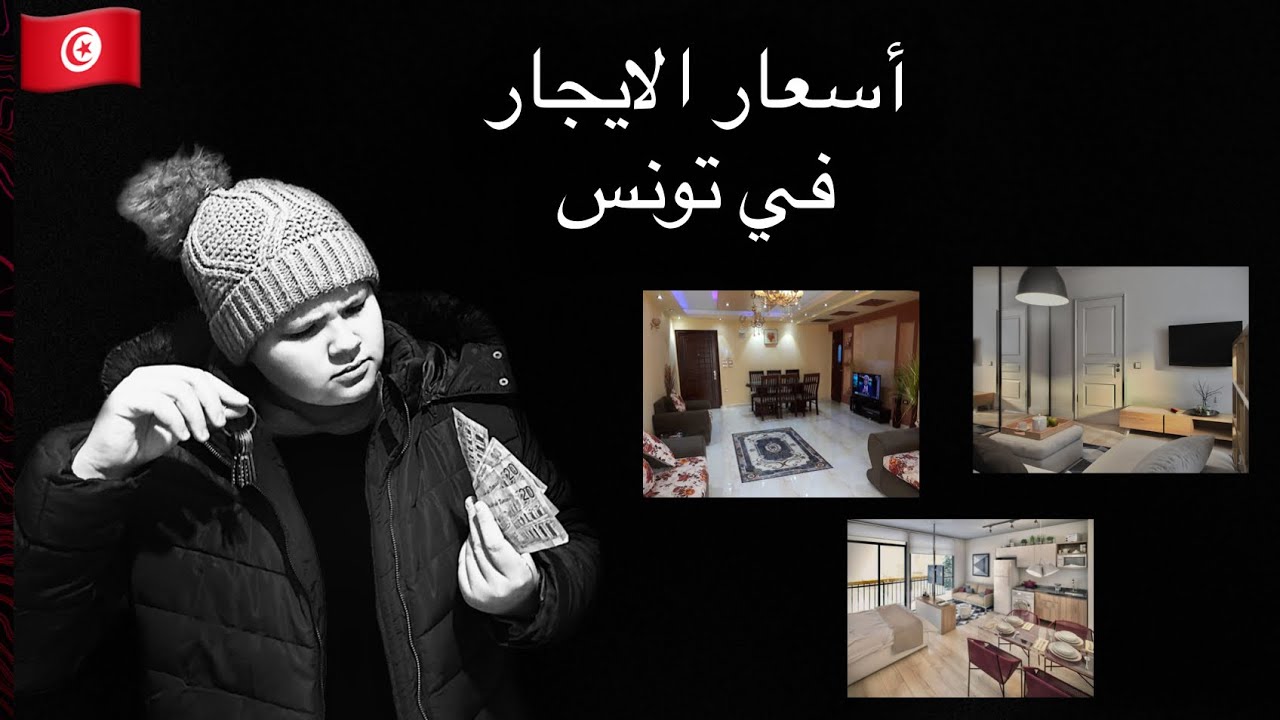 أسعار الايجارات في تونس سنة 2025-اهم المناطق و التكاليف💸🤑(شقق رخيصة🤔)
