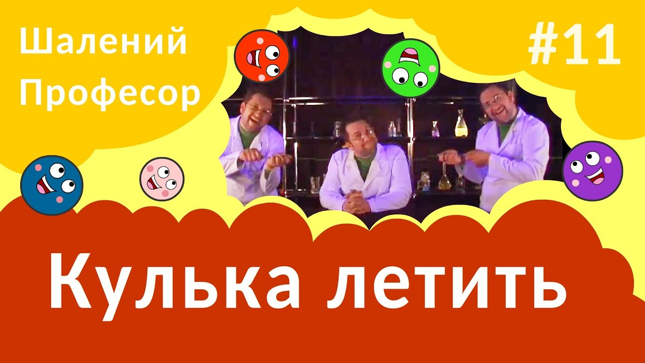 Шалений Професор - Кулька летить, РЕАКТИВНИЙ рух