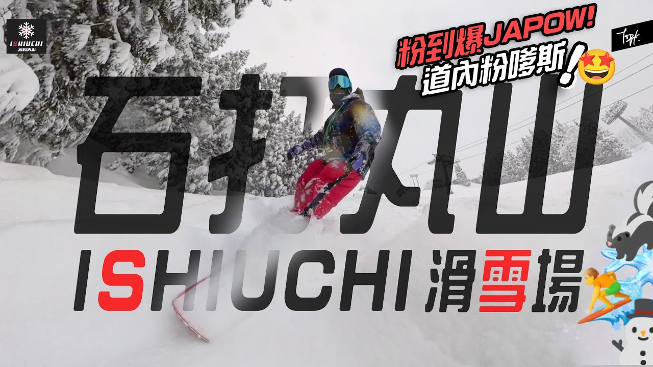 【粉雪小迴轉🔺石打丸山】「道邊+道內粉🥶🗻越後湯澤 」｜JAPOW🌌｜超好食雪糕Pancake🥞｜推薦片爹斯💦😎｜TopK！｜ 4K ｜#石打丸山スキー場 #世界級ゴンドラ #無料送迎バス