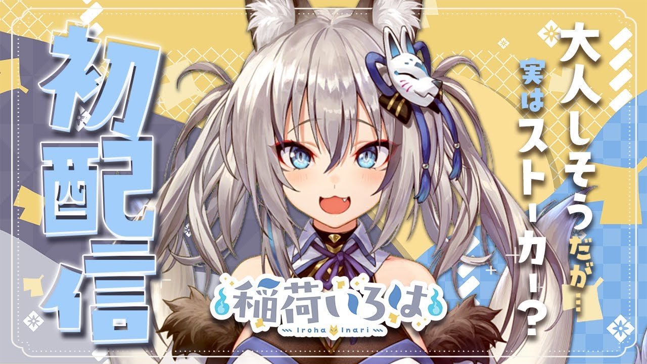 【#稲荷いろは初配信】はじめまして、稲荷いろはと申します！【新人vtuber】