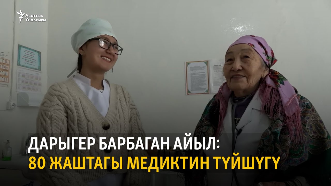 Дарыгер барбаган айыл: 80 жаштагы медиктин түйшүгү
