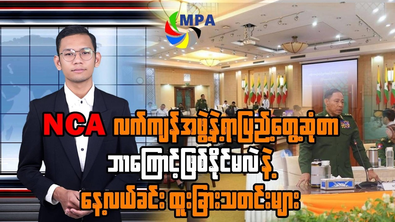 MPA နေ့လယ် ၁၂ နာရီသတင်း (၁၂ ရက်၊ ဖေဖော်ဝါရီ၊ ၂၀၂၆)