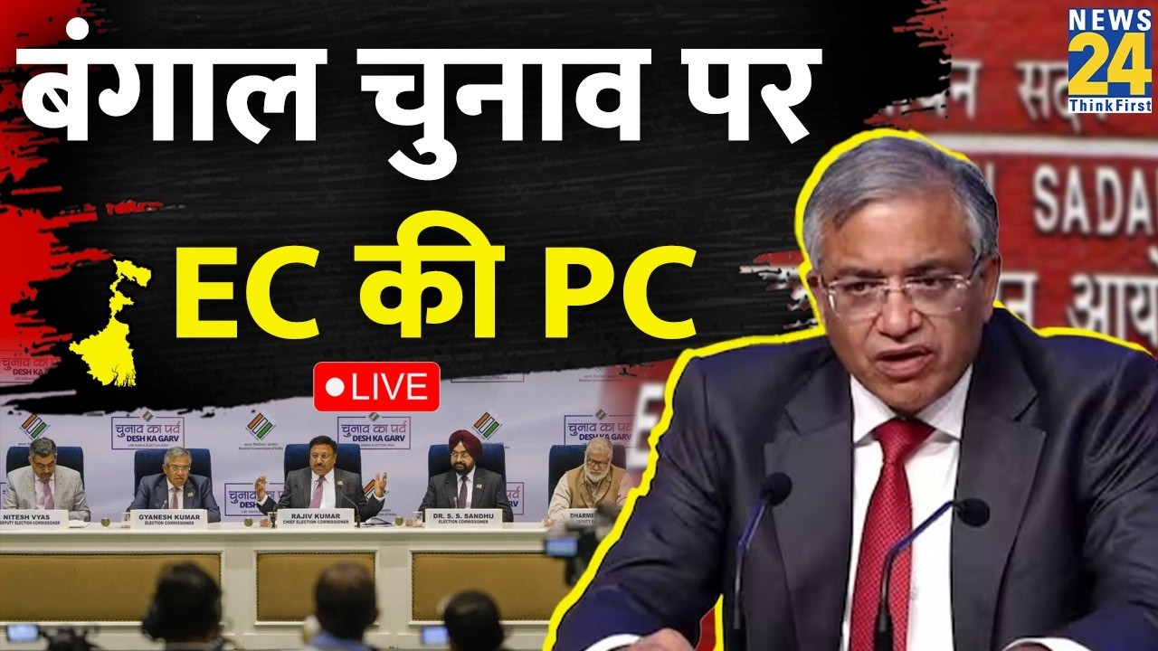 बंगाल समेत 5 राज्यों में वोटिंग कब? Election Commission of India PC में आज तारीखों का ऐलान